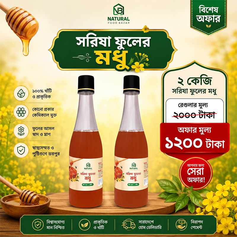 🔥 ২ কেজি খাঁটি সরিষা ফুলের মধু, মাত্র ১২০০ টাকা!